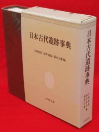 日本古代遺跡事典