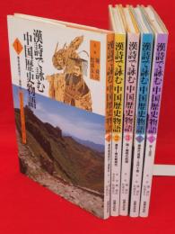 漢詩で詠む中国歴史物語 全5冊(陳舜臣、松浦友久：監修) / 古本、中古