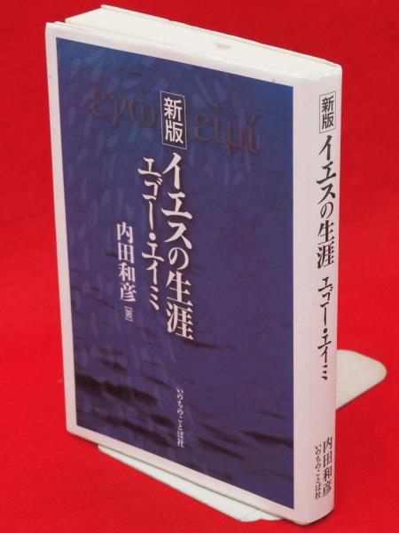 イエスの生涯 エゴー・エイミ 新版(内田和彦 著) / 古本、中古本、古
