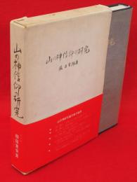 山の神信仰の研究