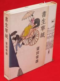 書生草紙