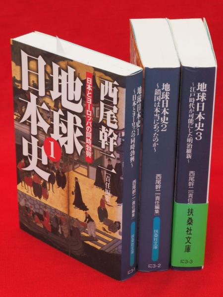 地球日本史 全3冊揃 扶桑社文庫(西尾幹二 責任編集) / 古本 地球日本史 全3冊揃 扶桑社文庫(西尾幹二 責任編集) / 古本