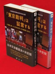 「東京裁判」は証言する : 不調に終った日米交渉、その真相に迫る　上下巻2冊揃