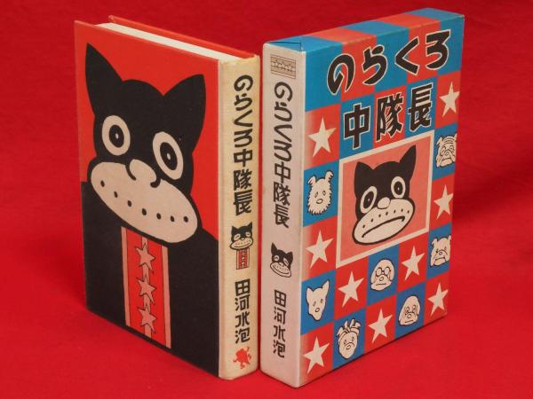 のらくろ中隊長 続のらくろ漫画全集(田河水泡 著) / 古本、中古 のらくろ中隊長 続のらくろ漫画全集(田河水泡 著) / 古本、中古