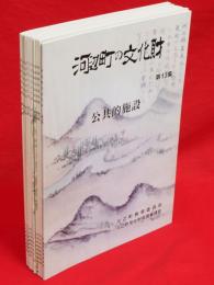 河辺町の文化財　第3～13集のうち第9集欠　10冊組（3.書画／4.町の巨木／5.路傍の神仏1 庚申講／6.路傍の神仏2／7.狛犬／8.埋蔵文化財／10.町の史跡と遺跡／11.発電所跡と鉱山跡／12.石碑／13.公共的施設）