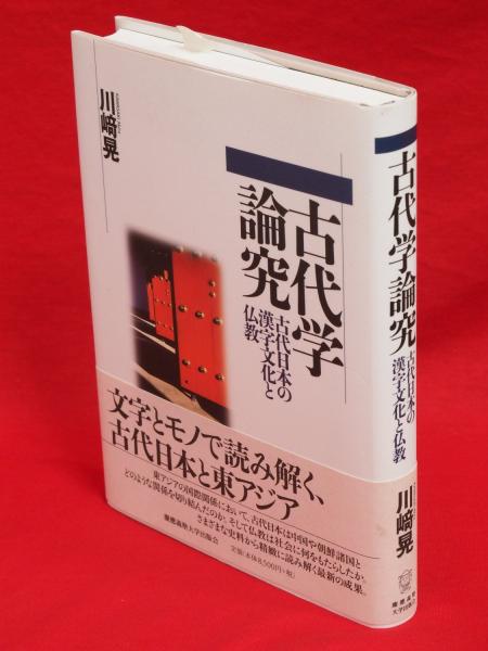 【中古】 古代学論究 古代日本の漢字文化と仏教/慶應義塾大学出版会/川崎晃 古代学論究 古代日本の漢字文化と仏教/慶應義塾大学出版会/川崎