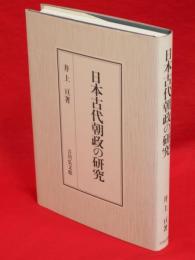 日本古代朝政の研究