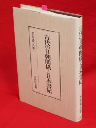 古代の日朝関係と日本書紀