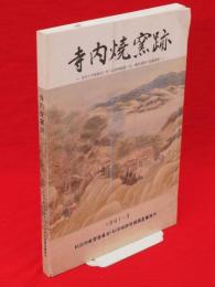 寺内焼窯跡 : 寺内小学校建設に伴う近世陶磁器・瓦・煉瓦窯跡の発掘調査