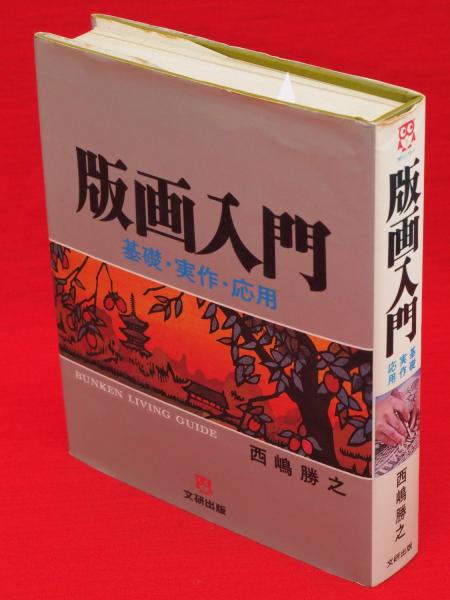 版画入門 基礎・実作・応用 西嶋勝之 著 1978年10月15日第4刷 文研出版 版画入門 : 基礎・実作・応用(西嶋勝之 著) / 古本、中古本、古