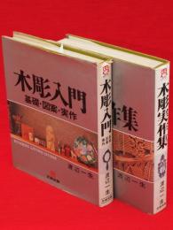 木彫実作集・木彫入門　基礎　図案　実作　2冊組