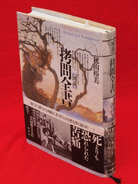 図説拷問全書(秋山裕美 著) / 古本、中古本、古書籍の通販は「日本の