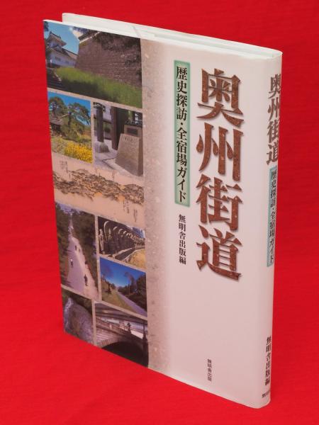 奥州街道 : 歴史探訪・全宿場ガイド Amazon.co.jp: 奥州街道: 歴史探訪・全宿場ガイド : 無明舎出版: 本