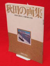 秋田の画集 : 秋田県「広報あきた」の表紙を飾った90点