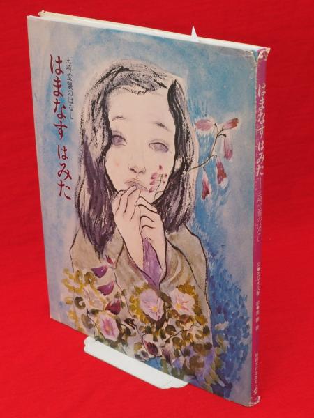 絶版 新 はまなすはみた ─語り継ぐ土崎空襲─ 秋田文化出版 絵本 2002 絶版 新 はまなすはみた ─語り継ぐ土崎空襲─ 秋田文化出版