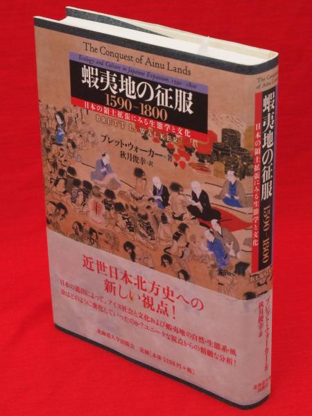 蝦夷地の征服1590‐1800?日本の領土拡張にみる生態学と文化 hFSngVkDWc ...