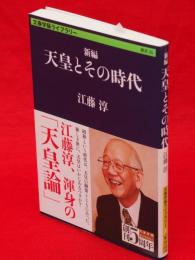 新編　天皇とその時代　文春学芸ライブラリー歴史35