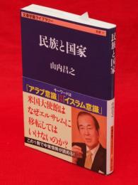 民族と国家　文春学芸ライブラリー思想17