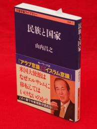 民族と国家　文春学芸ライブラリー思想17