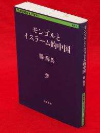 モンゴルとイスラーム的中国　文春学芸ライブラリー歴史3