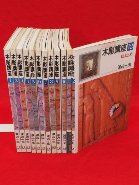最も完璧な 木彫講座 2~12巻 その他 本・音楽・ゲーム¥12,600-jkkniu ランキングや新製品 木彫講座 2~12巻 その他