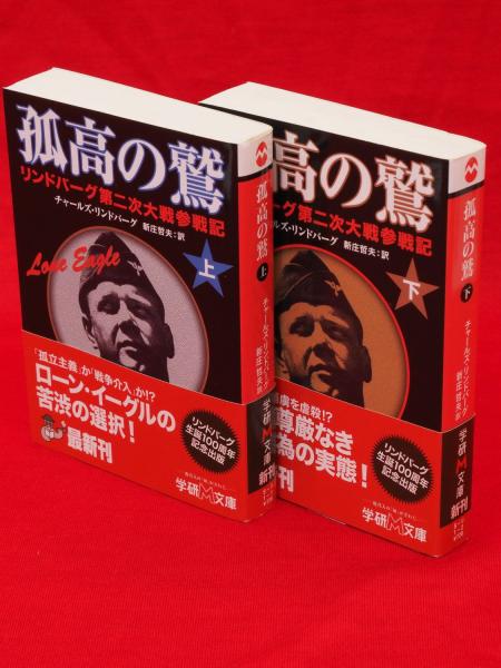 孤高の鷲 リンドバーグ第二次大戦参戦記 上下巻2冊揃 学研m文庫 チャールズ リンドバーグ 著 新庄哲夫 訳 古ほんや 板澤書房 古本 中古本 古書籍の通販は 日本の古本屋 日本の古本屋
