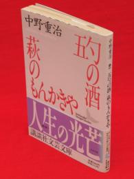 五勺の酒・萩のもんかきや　講談社文芸文庫