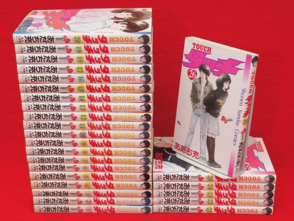 タッチ 全26冊 少年サンデーコミックス あだち充 古ほんや 板澤書房 古本 中古本 古書籍の通販は 日本の古本屋 日本の古本屋