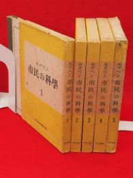 ホグベン　市民の科学　1～5巻　5冊組