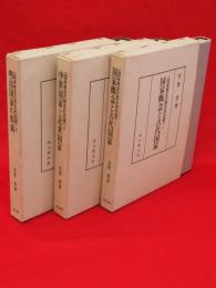 国家概念の歴史的変遷　全3冊