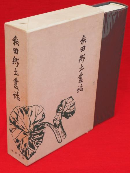 唐宋時代の交通と地誌地図の研究(青山定雄 著) / 古ほんや 板澤