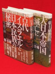 戦争と平和の神　1・古代イスラエルと日本民族の秘密　2・大日本帝国滅亡に隠された秘密目的　2冊