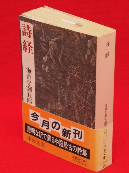 品良く着こなすため 詩経 中公文庫(海音寺潮五郎 訳) / 古本、中古本、古書籍の通販 国文学研究