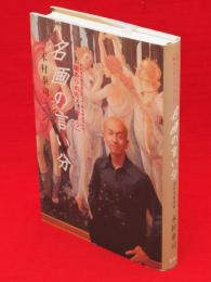 名画の言い分　数百年の時を超えて、今、解き明かされる「秘められたメッセージ」