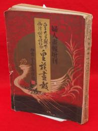 ★中古★婦人画報増刊　皇族画報　皇族の写真大量　大正九年　3ー1456 ☆中古☆婦人画報増刊 皇族画報 皇族の写真大量 大正九