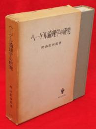 ヘーゲル論理学の研究