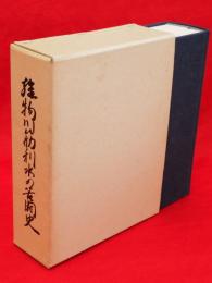 雄物川筋利水の苦闘史