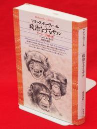 政治をするサル : チンパンジーの権力と性　平凡社ライブラリー
