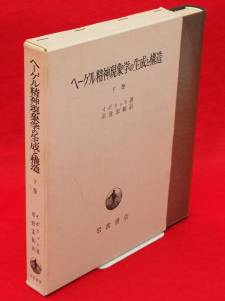 ヘーゲル精神現象学の生成と構造 下巻(イポリット 著 ; 市倉宏祐 訳