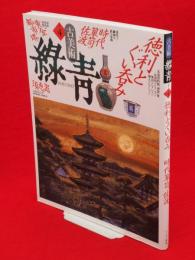 古美術　緑青　4　特集 徳利とぐい呑み　時代箪笥in佐渡