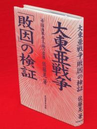 大東亜戦争「敗因」の検証 : 「帝国海軍善玉論」の虚像