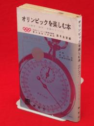 オリンピックを楽しむ本 : 歴史・競技・常識のすべて　How to books