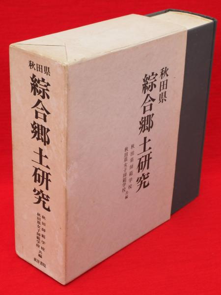 秋田県 綜合郷土研究