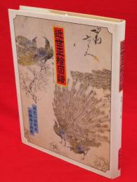 近世正絵図譜　異色の資料本　紋職師手控帳