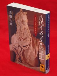 古代イスラエルの思想 : 旧約の預言者たち 講談社学術文庫