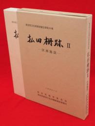 払田柵跡2　区画施設　秋田県文化財調査報告書第289集