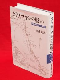 タラワ、マキンの戦い : 海軍陸戦隊ギルバート戦記