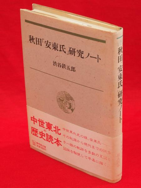 中古】 秋田「安東氏」研究ノート/無明舎出版/渋谷鉄五郎
