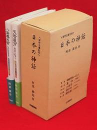 新釈古事記伝　全7冊