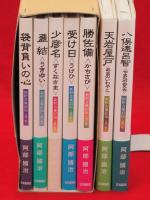 新釈古事記伝　全7冊